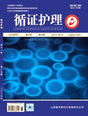 循证护理杂志